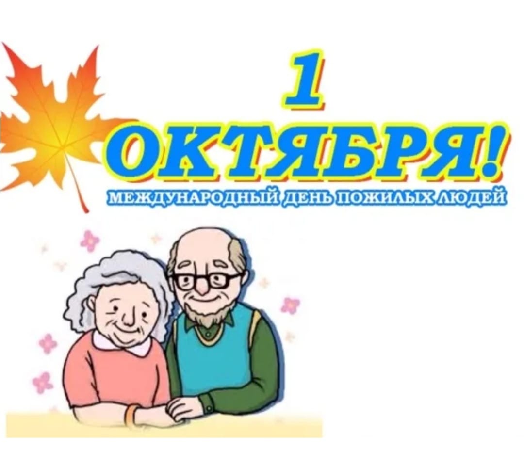 1 октября - Международный День пожилых людей
