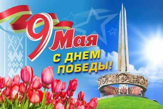 9 мая - день Победы