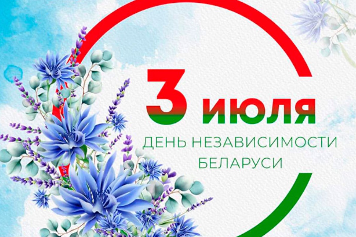 С Днём Независимости