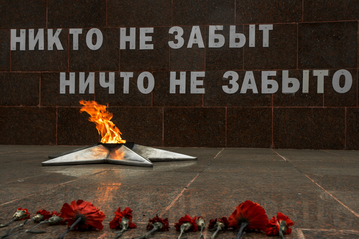 Никто не забыт! Ничто не забыто!