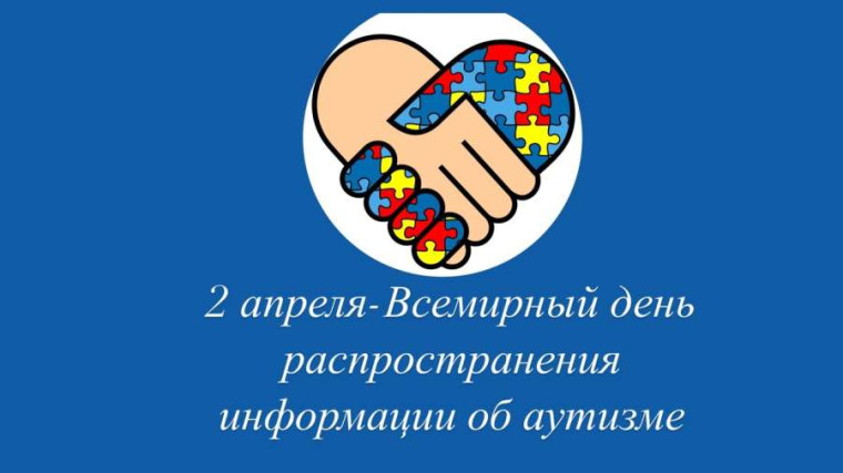 2 апреля — Всемирный день распространения информации об аутизме