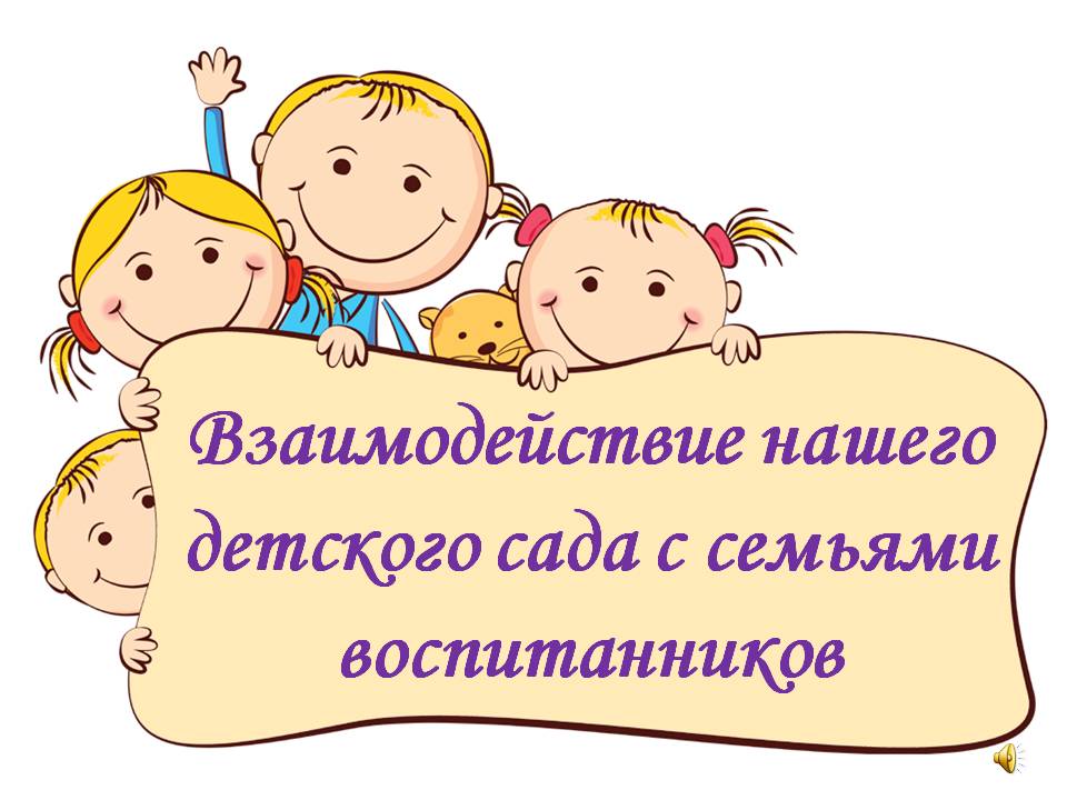 Воспитатель фоп. Взаимодействие ДОУ И семьи. Взаимодействие с родителями в детском саду. Взаимодействие ДОО С С емьей. Взаимодействие с родителями в до.